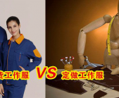 濟(jì)寧工作服現(xiàn)貨VS濟(jì)寧工作服定做選哪個好？[3分鐘搞定]